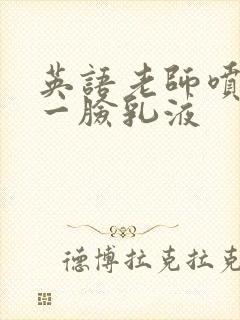 英语老师喷了我一脸乳液