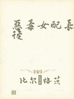 恶毒女配长脑子后封面