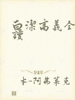 白洁高义全文阅读