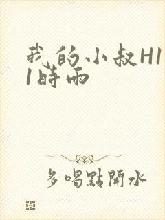 我的小叔H1V1时雨