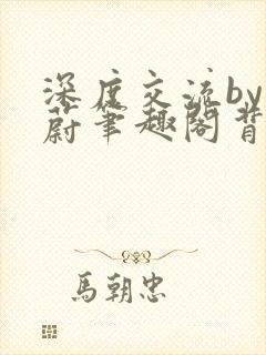 深度交流by蔚蔚笔趣阁背景故事