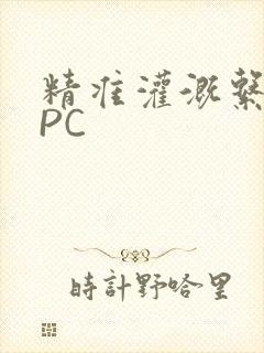 精准灌溉系统NPC