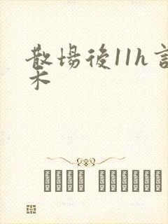 散场后11h言禾