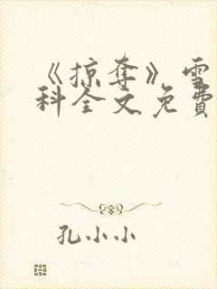 《掠夺》雪梨骨科全文免费阅读