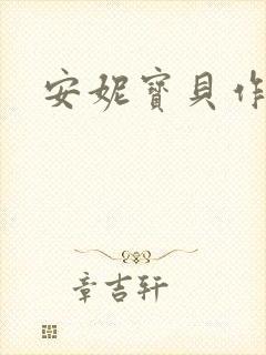 安妮宝贝作品