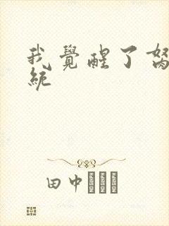 我觉醒了胬肉系统