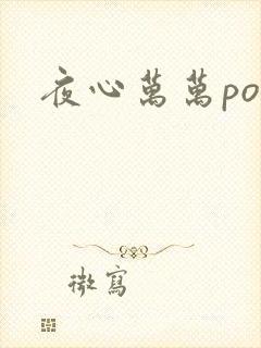 夜心万万po