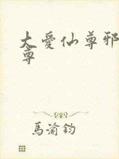 大爱仙尊邪银魔尊