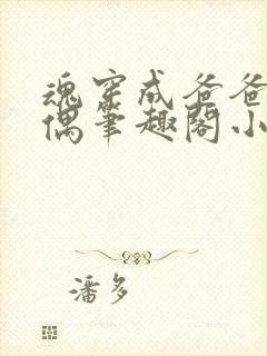 魂穿成爸爸的人偶笔趣阁小说免费阅读