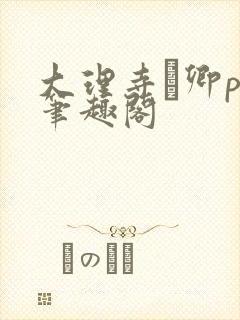 大理寺·卿po笔趣阁