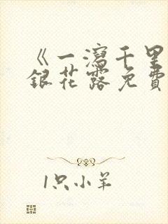 《一泻千里》金银花露免费阅读txt