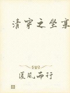 清穿之坐享其成