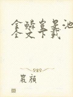 金鳞岂是池中物全文下载