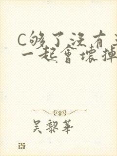 C够了没有三根一起会坏掉骨科封面