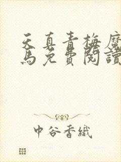 天真青梅魔鬼竹马免费阅读笔趣阁