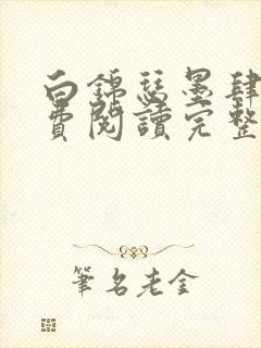 白锦瑟墨肆年免费阅读完整版小说