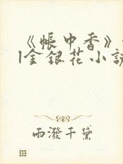 《帐中香》txl金银花小说