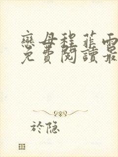 恋母程菲雨全文免费阅读最新章节封面