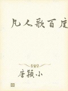 凡人歌百度百科