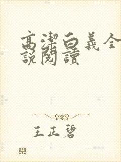 高洁白义全文小说阅读