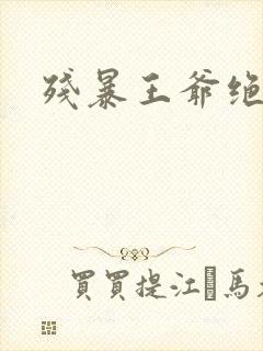 残暴王爷绝爱妃