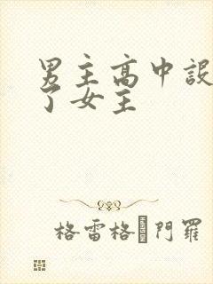 男主高中设计要了女主封面