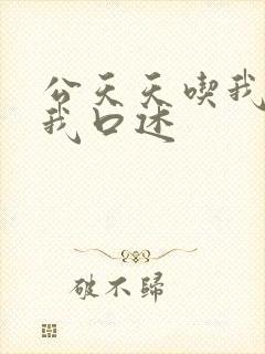 公天天吃我奶躁我口述封面