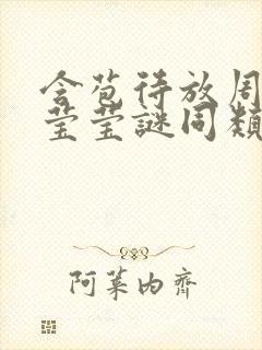 含苞待放周延镇莹莹谜同类型书