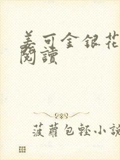 姜可金银花原文阅读