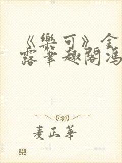 《乐可》金银花露笔趣阁冯家父子