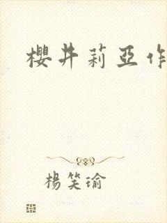 樱井莉亚作品封面