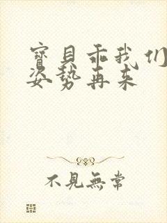 宝贝乖我们换个姿势再来