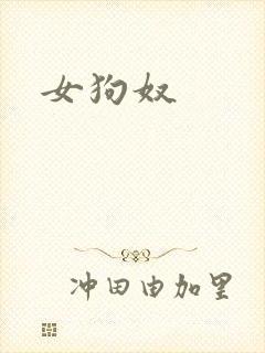 女狗奴