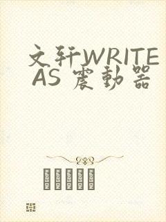文轩WRITE AS 震动器