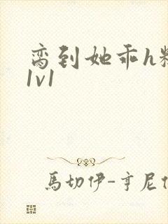 脔到她乖h糙汉1v1