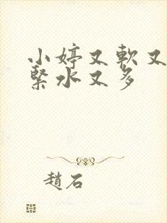 小婷又软又嫩又紧水又多