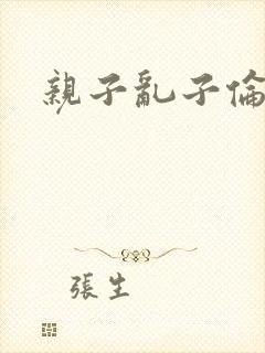 亲子乱子伦系列