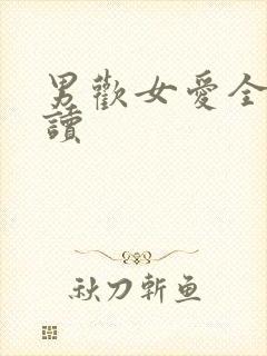 男欢女爱全文阅读