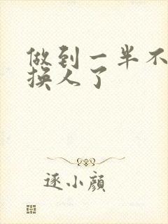 做到一半不知道换人了