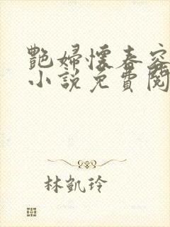 艳妇怀春容子君小说免费阅读笔趣阁在线阅读