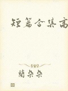 短篇合集高h