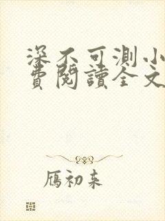 深不可测小说免费阅读全文笔趣阁封面