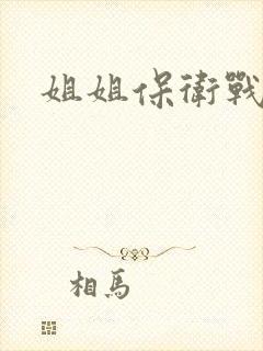 姐姐保卫战