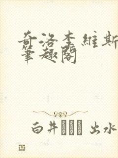 奇洛李维斯回信笔趣阁