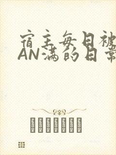 宿主每日被GUAN满的日常