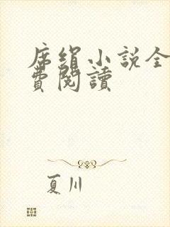 席绢小说全集免费阅读