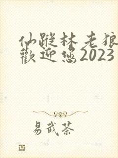 仙踪林老狼入口欢迎您2023