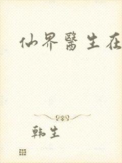 仙界医生在都市封面