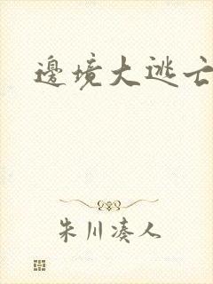 边境大逃亡