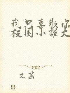 我只喜欢你po校园小说大饼